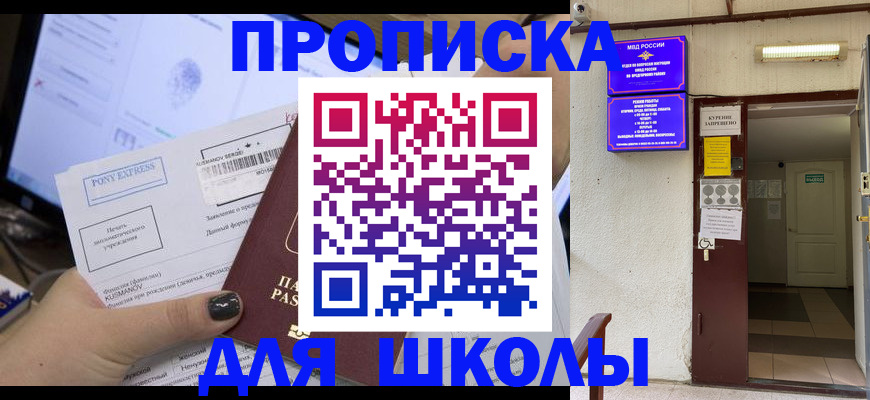 прописка для школы в Благовещенске